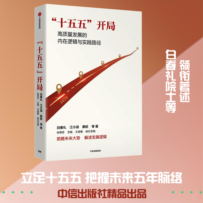 “十五五”开局 白春礼 等 著 著 张燕冬 主编;王延春 执行主编 编 经济理论经管、励志 新华书店正版图书籍 中信出版社