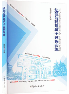 超低能耗建筑全过程实施 崔国游 编 大学教材专业科技 新华书店正版图书籍 郑州大学出版社