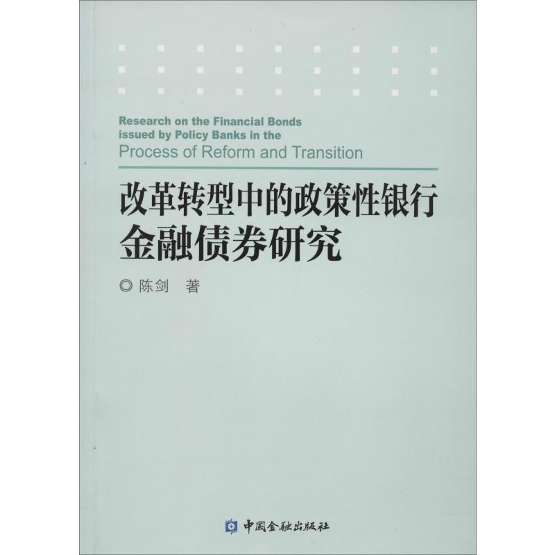 改革转型中的政策性银行金融债券研究陈剑著作金融经管、励志新华书店正版图书籍中国金融出版社