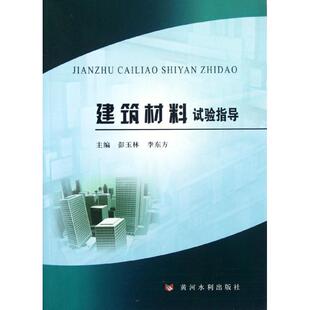 黄河水利出版 著 专业科技 新华书店正版 建筑 李东方 水利 新 建筑材料试验指导 社 图书籍 彭玉林