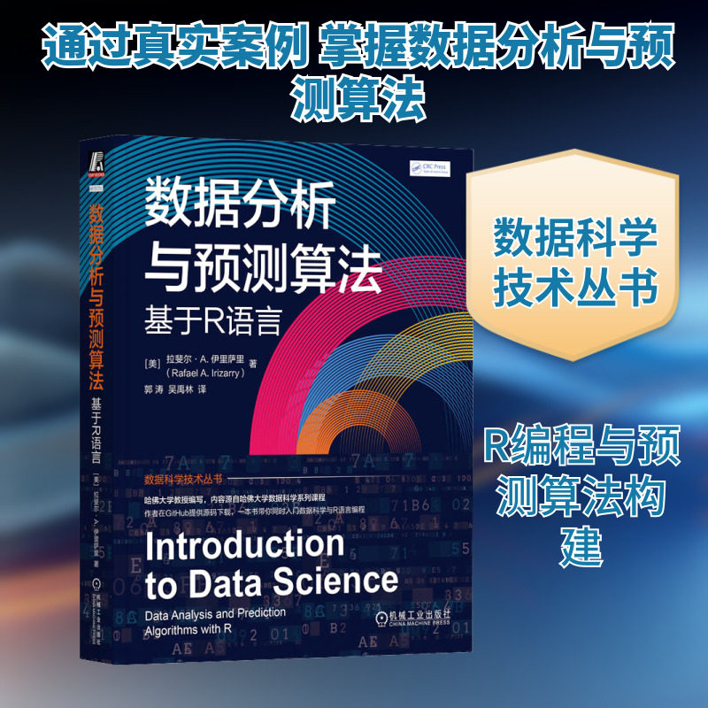 数据分析与预测算法 基于R语言 (美)拉斐尔·A.伊里萨里 著 郭涛,吴禹林 译 其它计算机/网络书籍专业科技 新华书店正版图书籍