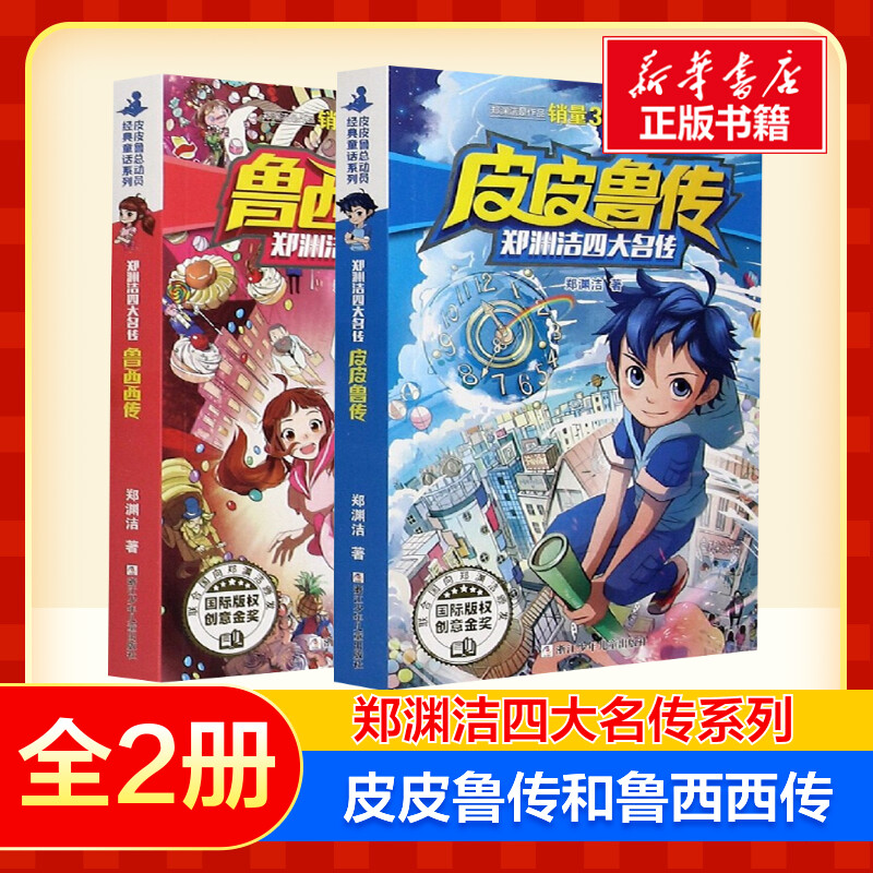 皮皮鲁传和鲁西西传四大名传