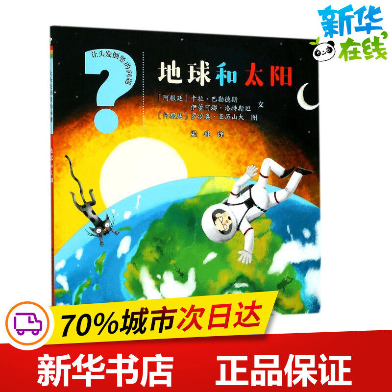 地球和太阳 (阿根廷)卡拉·巴勒德斯,(阿根廷)伊蕾阿娜·洛特斯坦 文;