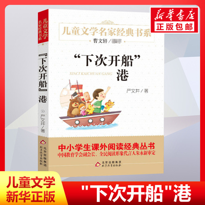 下次开船港严文井三年级推荐