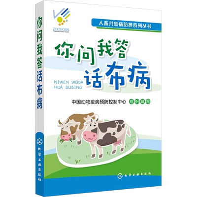 你问我答话布病 中国动物疫病预防控制中心 编 畜牧/养殖专业科技 新华书店正版图书籍 化学工业出版社