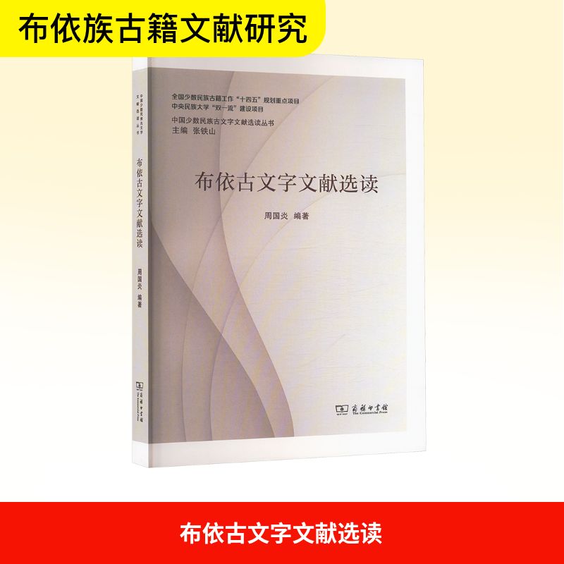 布依古文字文献选读 周国炎 编 语言文字文教 新华书店正版图书籍 商务印书馆