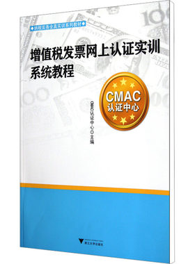 增值税发票网上认证实训系统教程 CMAC认证中心 编 大学教材大中专 新华书店正版图书籍 浙江大学出版社