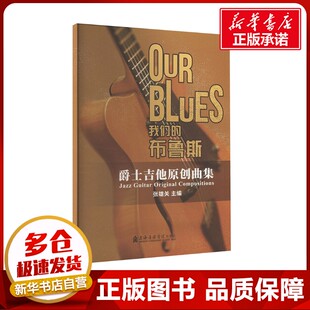 我们的布鲁斯 爵士吉他原创曲集 张雄关 编 音乐(新)文学 新华书店正版图书籍 上海音乐学院出版社