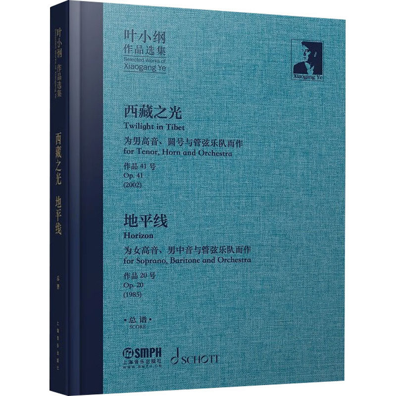 叶小纲作品选集 西藏之光 地平线 总谱 叶小纲 音乐(新)艺术 新华书店正版图书籍 上海音乐出版社