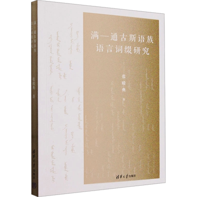 满-通古斯语族语言词缀研究 张殿典 著 大学教材大中专 新华书店正版图书籍 清华大学出版社