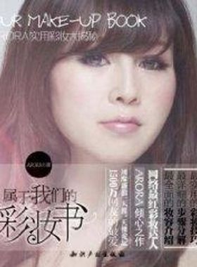 属于我们的彩妆书/ARORA实用彩妆大揭秘 ARORA 著作 著 心理健康生活 新华书店正版图书籍 知识产权出版社