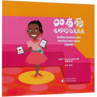加布丽发明的完美发夹(汉英对照) 茹燕子（Erica Swallow）著曾俐 绘/译 著 曾俐 译 启蒙认知书/黑白卡/识字卡经管、励志