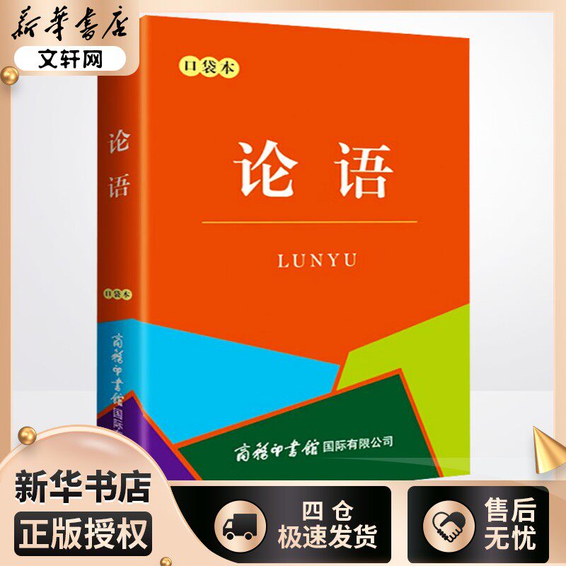 论语 口袋本 [春秋]孔子 著 汉语/辞典文教 新华书店正版图书籍 商务印书馆国际有限公司