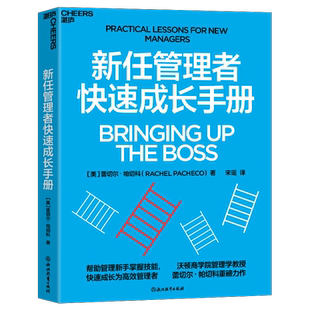 新任管理者快速成长手册 (美)蕾切尔·帕切科 著 宋瑶 译 领导学经管、励志 新华书店正版图书籍 浙江教育出版社