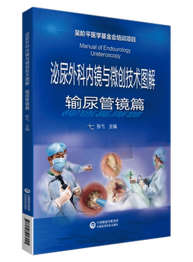 泌尿外科内镜与微创技术图解-输尿管镜篇 张弋 著 外科学生活 新华书店正版图书籍 中国医药科技出版社