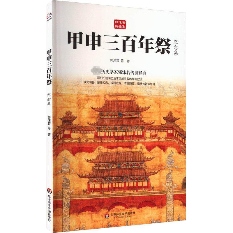 甲申三百年祭 纪念集 郭沫若 等 著 史学理论社科 新华书店正版图书籍 华东师范大学出版社