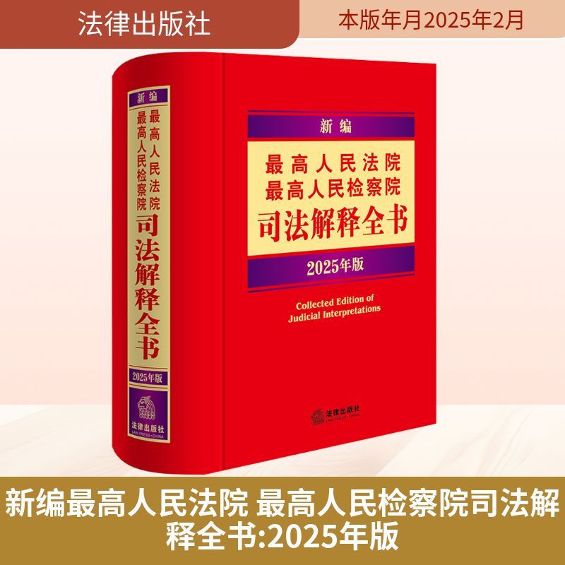 新编最高人民法院 最高人民检察院司法解释全书 2025年版 法律出版社法规中心 编 法学理论社科 新华书店正版图书籍 法律出版社