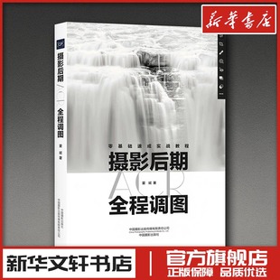 摄影艺术 新 中国摄影出版 夏斌 传媒有限责任公司 图书籍 著 新华书店正版 摄影后期ACR全程调图 艺术