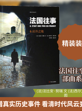 法国往事6应许之地 (法)法比安·努瑞(Fabien Nury) 文；(法)西尔万·瓦雷(Sylvain Vallée) 图；申华明,朱婕 译 漫画书籍文学