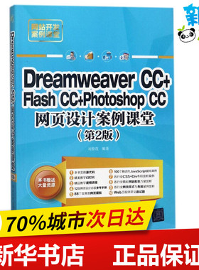 DREAMWEAVER CC+FLASH CC+PHOTOSHOP CC网页设计案例课堂(第2版) 编者:刘春茂 著作 网站设计/网页设计语言（新）专业科技