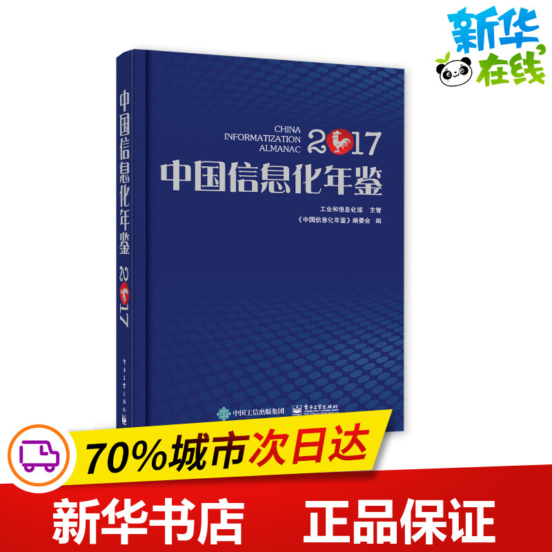 中国信息化年鉴2017《中国信息化年鉴》编委会著网络通信（新）专业科技新华书店正版图书籍电子工业出版社-封面