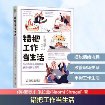 错把工作当生活：如何在职场甩开情绪，获得成就与满足 (英)娜奥米·施拉盖(Naomi Shragai) 著 著 刘彦 译 译 社会学经管、励志