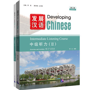 发展汉语 中级听力(Ⅱ) 第三版(全2册) 李泉 主编;么书君 副主编;傅由 编著 编 语言文字大中专 新华书店正版图书籍