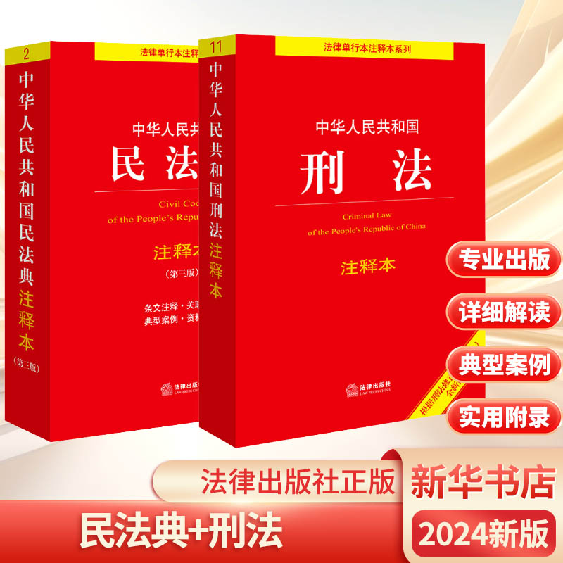 民法典+刑法注释本 法律出版社法规中心 编 法律汇编/法律法规社科 新华书店正版图书籍 法律出版社