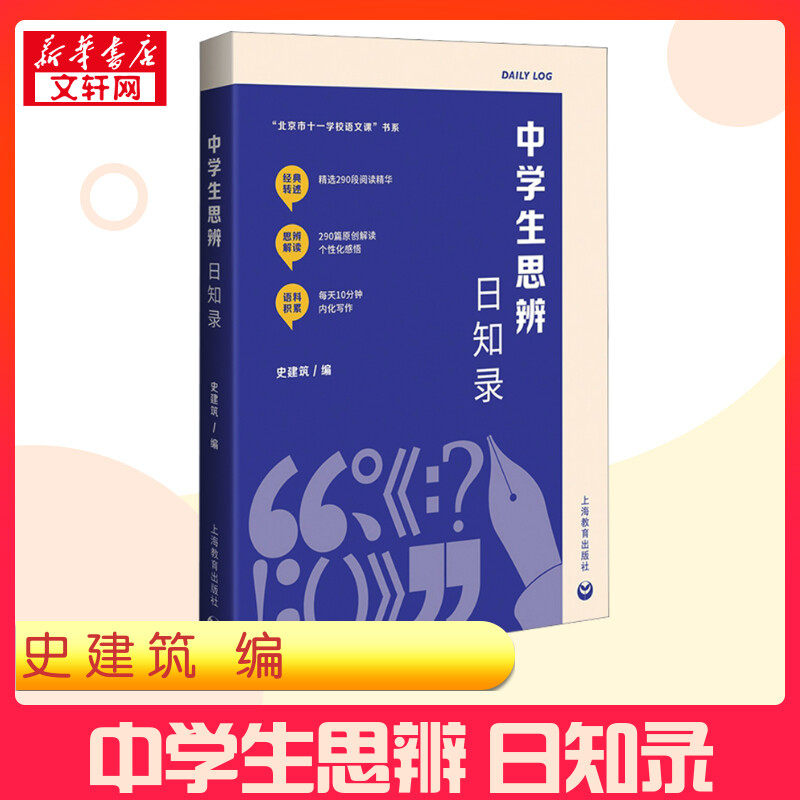中学生思辨日知录 史建筑 编 教育/教育普及文教 新华书店正版图书籍 上海教育出版社