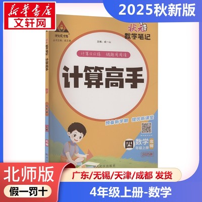 2025年秋季上册状元成才路计算高手 小学数学4年级北师版  四年级课本同步训练题学霸笔记随堂练习册小学课堂笔记教材课前预习