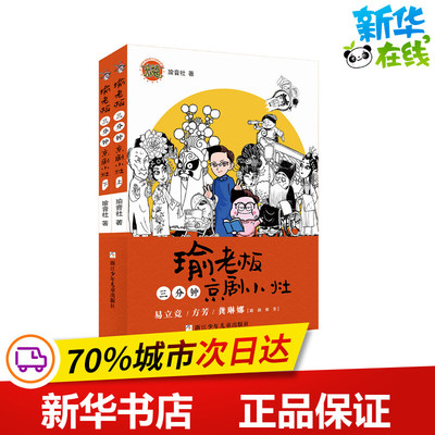 瑜老板三分钟京剧小灶(套装共2册) 王珮瑜 著 儿童文学少儿 新华书店正版图书籍 浙江少年儿童出版社