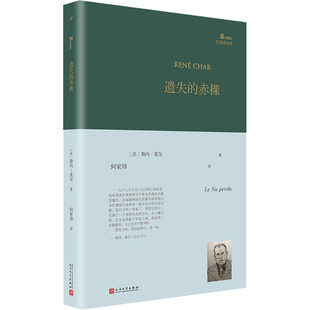 遗失的赤裸 (法)勒内·夏尔 著 何家炜 译 外国小说文学 新华书店正版图书籍 人民文学出版社