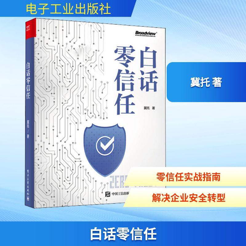 白话零信任 冀托 著 安全与加密专业科技 新华书店正版图书籍 电子工业出版社