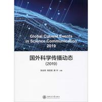 国外科学传播动态(2019) 张会亮,高宏斌,唐叶 编 语言文字经管、励志 新华书店正版图书籍 上海交通大学出版社