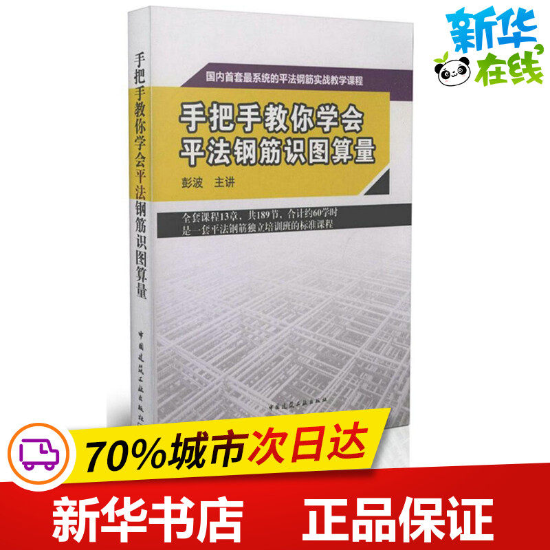 手把手教你学会平法钢筋识图算量 无 著作 建筑/水利（新）专业科技 新华书店正版图书籍 中国建筑工业出版社
