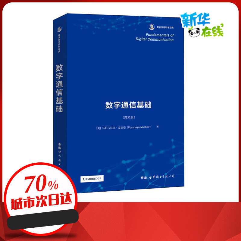 数字通信基础(英文版) (美)乌帕马尼亚·麦德豪 著 电子/通信(新)专业科技 新华书店正版图书籍