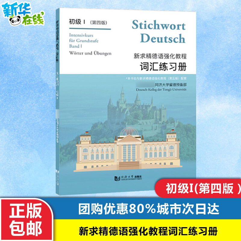 新求精德语强化教程词汇练习册 初级 1(第4版) 直属同济大学留德预备部 编 德语文教 新华书店正版图书籍 同济大学出版社 书籍/杂志/报纸 德语 原图主图