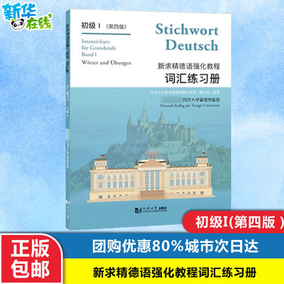 新求精德语强化教程词汇练习册 初级 1(第4版) 直属同济大学留德预备部 编 德语文教 新华书店正版图书籍 同济大学出版社