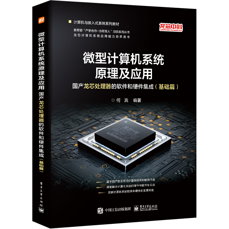 微型计算机系统原理及应用(国产龙芯处理器的软件和硬件集成基础篇计算机与嵌入式系统 何宾 著 电子/通信（新）专业科技