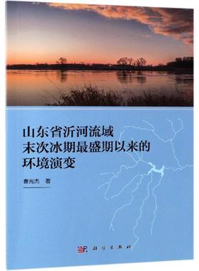山东省沂河流域末次冰期最盛期以来的环境演变 曹光杰 著 环境科学专业科技 新华书店正版图书籍 科学出版社