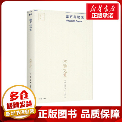 幽玄与物哀 (日)大西克礼 著 吕灵芝 译 社会学文学 新华书店正版图书籍 岳麓书社