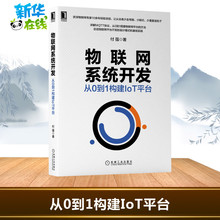 物联网系统开发 从0到1构建IoT平台 付强 著机械工业出版社数据结构基础入门教程深度学习计算机毕业项目设计新华书店正版图书