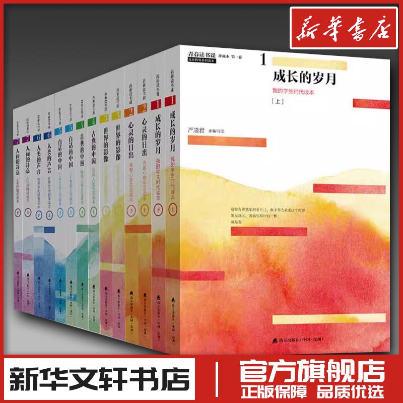 青春读书课珍藏版 严凌君 主编、导读 著 中国古代随笔文学 新华书店正版图书籍 海天出版社图片