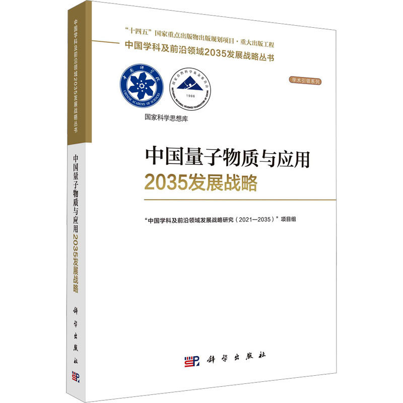 中国量子物质与应用2035发展战略 "中国学科及前沿领域发展战略研究(2021-2035)"项目组 编 自然科学总论专业科技