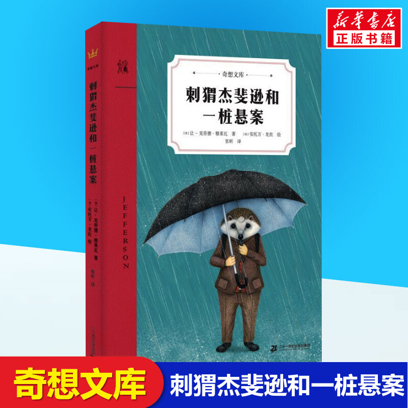 刺猬杰斐逊和一桩悬案奇想文库让人心跳加速的儿童侦探小说故事书儿童文学悬疑推理故事让-克劳德穆莱瓦著张昕译新华书店正版图-封面