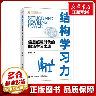 励志 社 职场学习之道 电子工业出版 图书籍 新华书店正版 商务谈判经管 著 李忠秋 信息超载时代 结构学习力