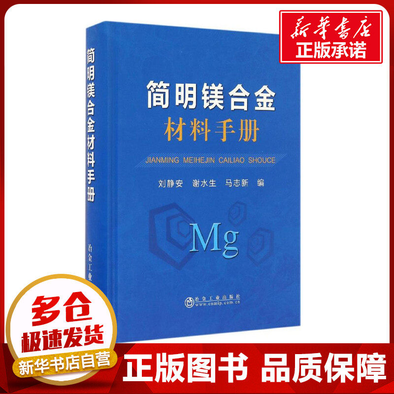 简明镁合金材料手册 刘静安,谢水生,马志新 编 冶金工业专业科技 新华书店正版图书籍 冶金工业出版社