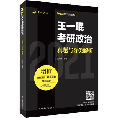 王一珉考研政治真题与分类解析 2021 王一珉 编 考研（新）文教 新华书店正版图书籍 陕西师范大学出版社
