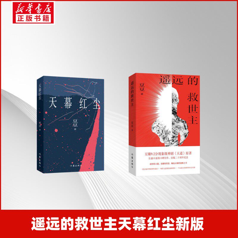 遥远的救世主+天幕红尘 豆豆 著 著 儿童文学文学 新华书店正版图书籍 作家出版社