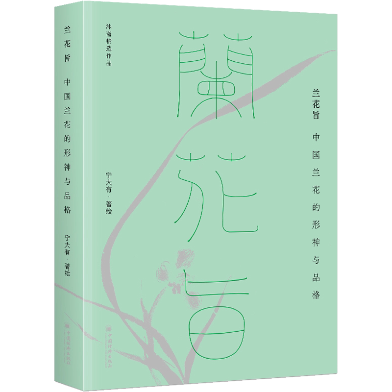 兰花旨 中国兰花的形神与品格 宁大有 著 书法/篆刻/字帖书籍艺术 新华书店正版图书籍 中国经济出版社